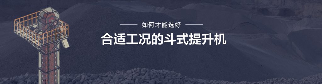 斗提机