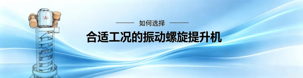 螺旋提升机