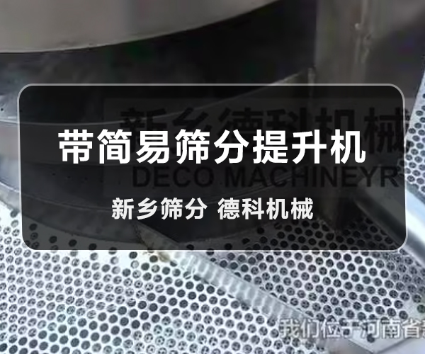 筛分提升机